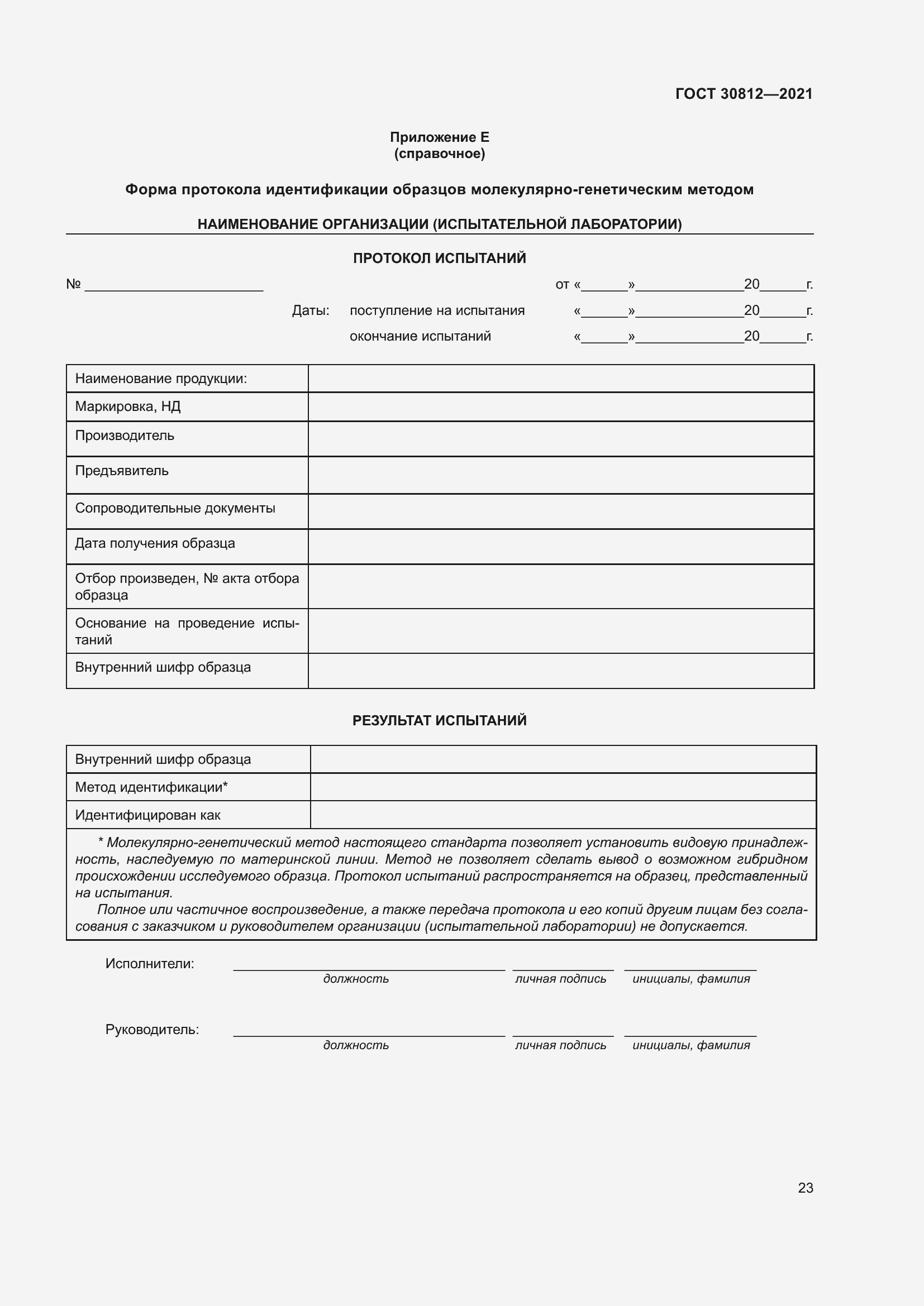 Страница 29 ГОСТ 30812-2021