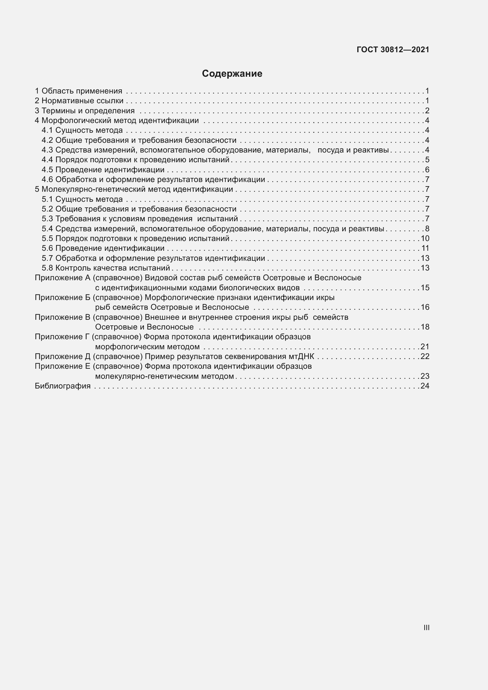 Страница 3 ГОСТ 30812-2021