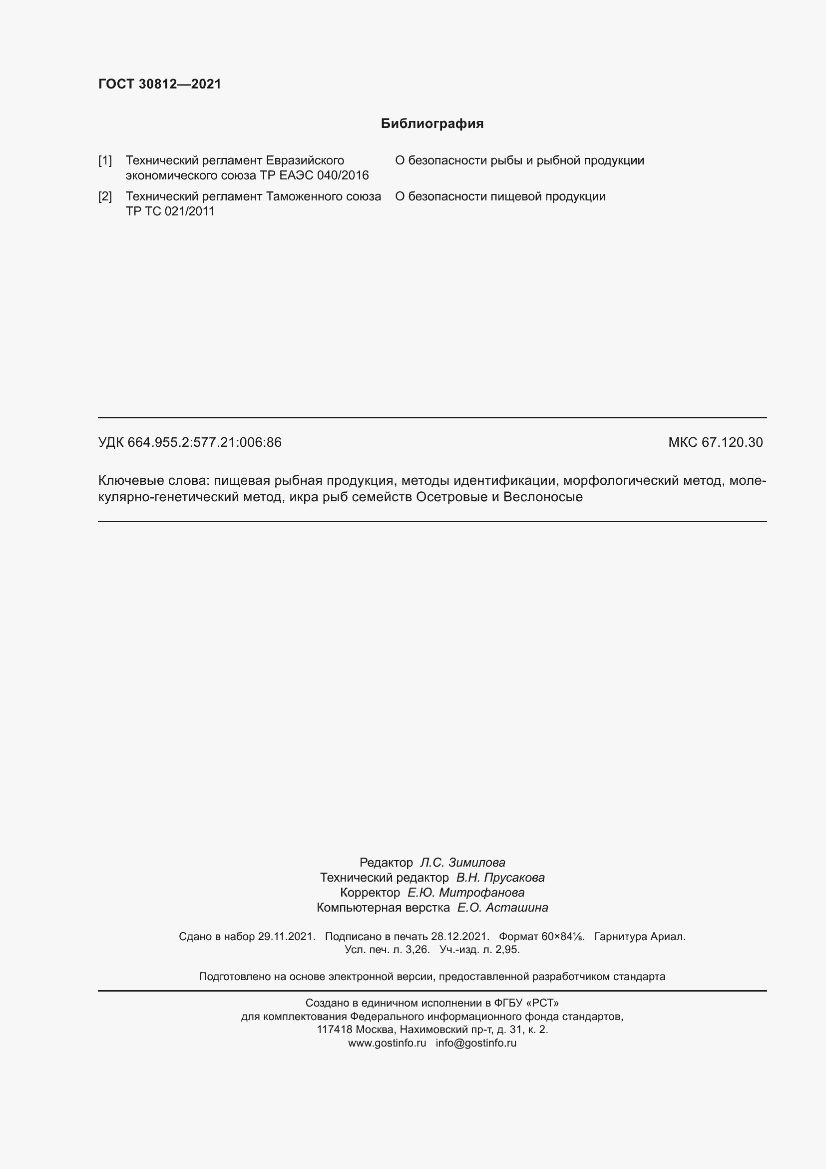 Страница 30 ГОСТ 30812-2021