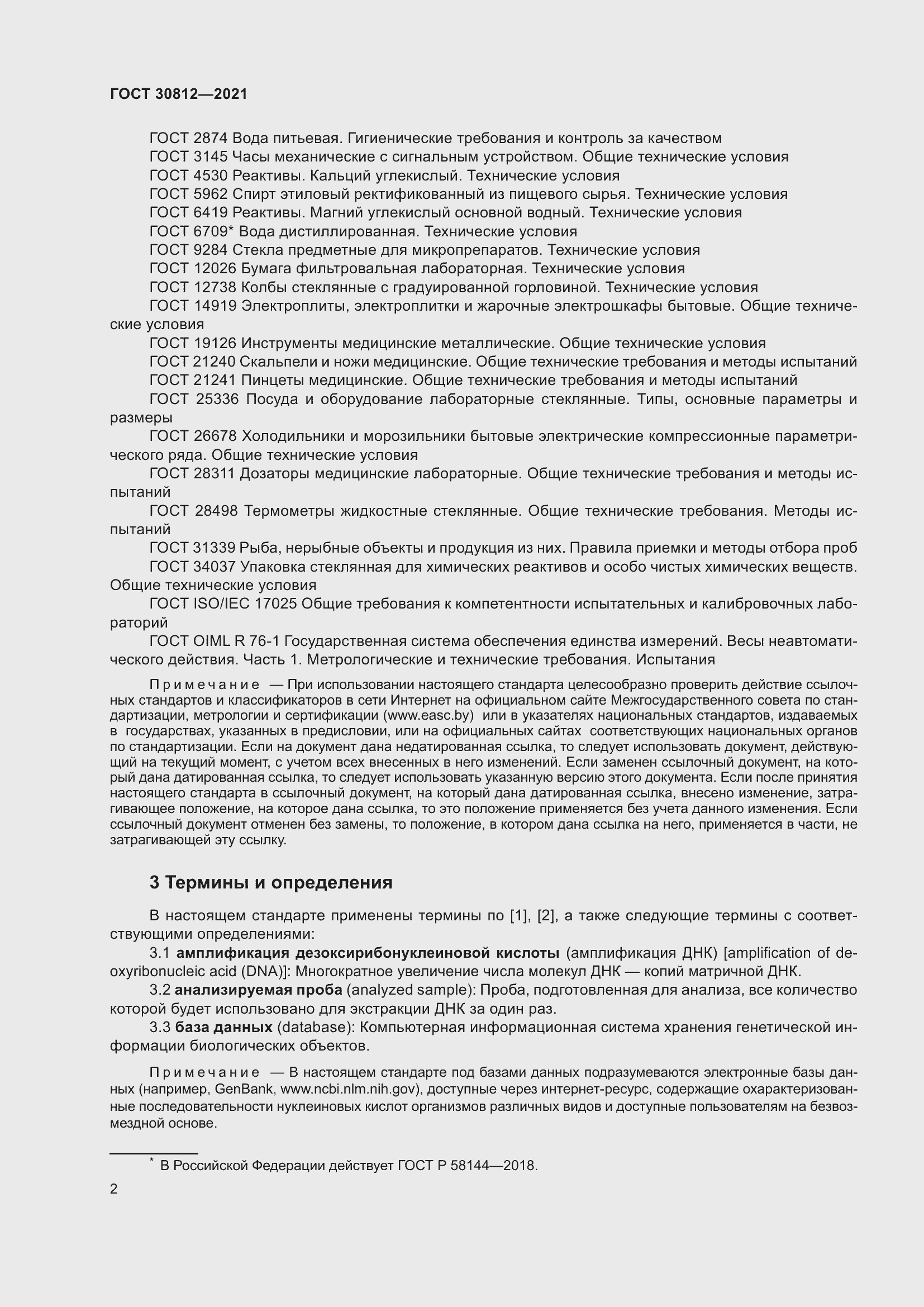 Страница 8 ГОСТ 30812-2021