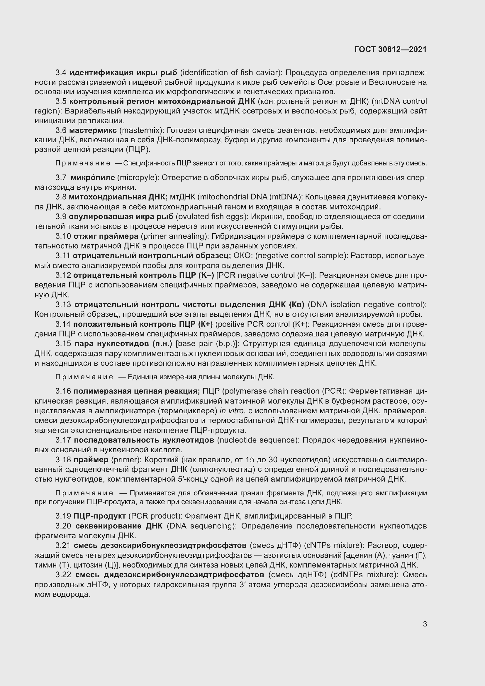 Страница 9 ГОСТ 30812-2021