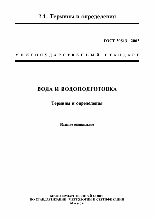 Страница 1 ГОСТ 30813-2002