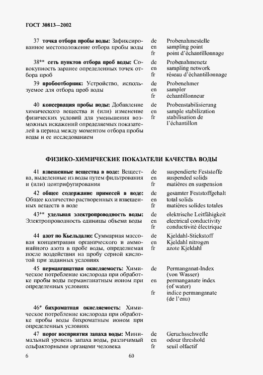 Страница 10 ГОСТ 30813-2002