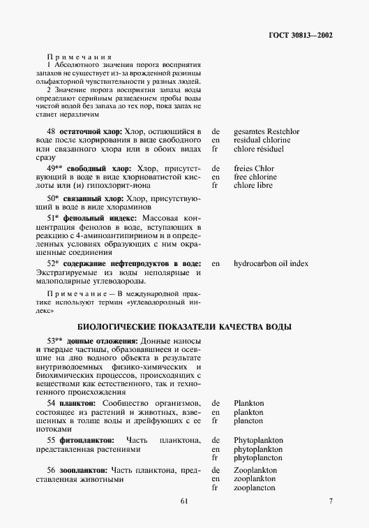 Страница 11 ГОСТ 30813-2002