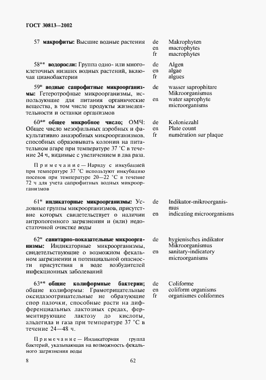 Страница 12 ГОСТ 30813-2002