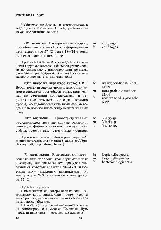 Страница 14 ГОСТ 30813-2002