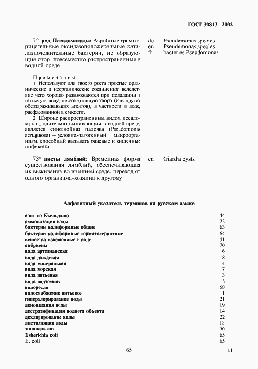 Страница 15 ГОСТ 30813-2002