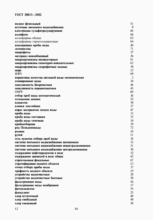 Страница 16 ГОСТ 30813-2002