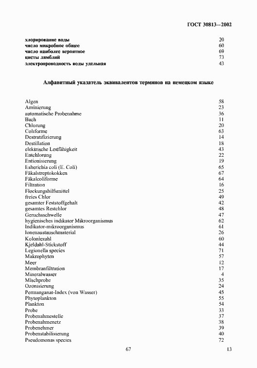 Страница 17 ГОСТ 30813-2002