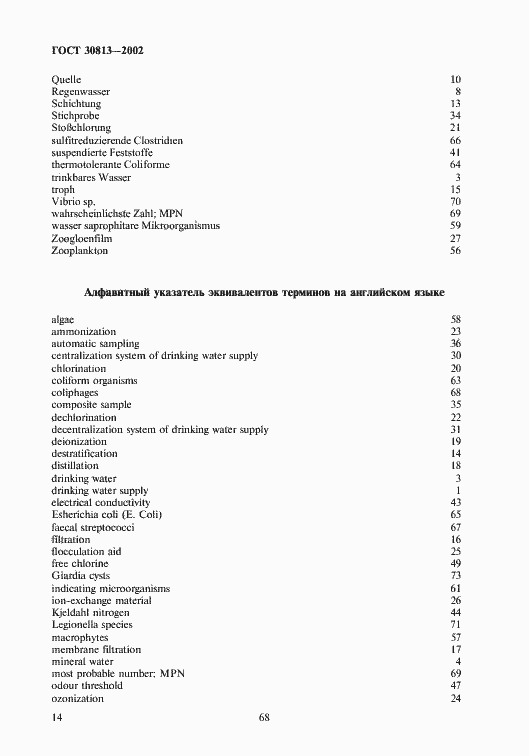 Страница 18 ГОСТ 30813-2002