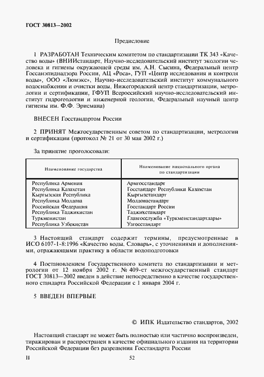 Страница 2 ГОСТ 30813-2002