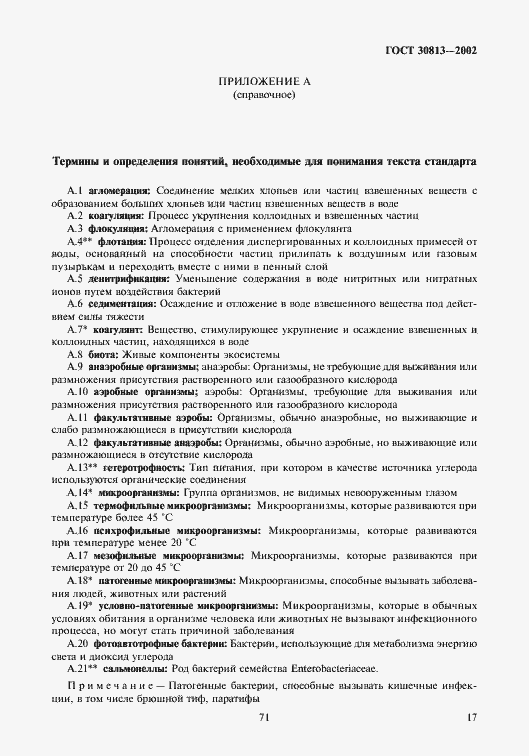 Страница 21 ГОСТ 30813-2002