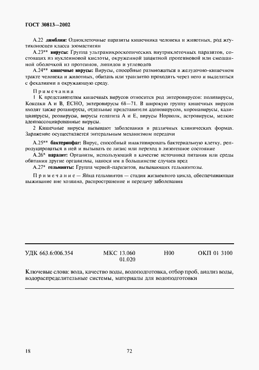 Страница 22 ГОСТ 30813-2002