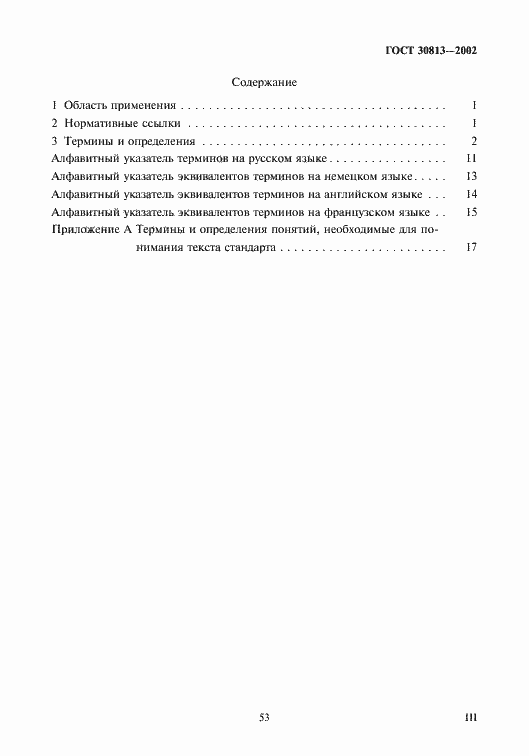 Страница 3 ГОСТ 30813-2002