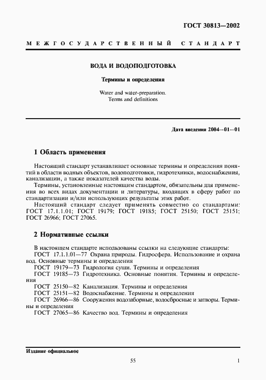 Страница 5 ГОСТ 30813-2002