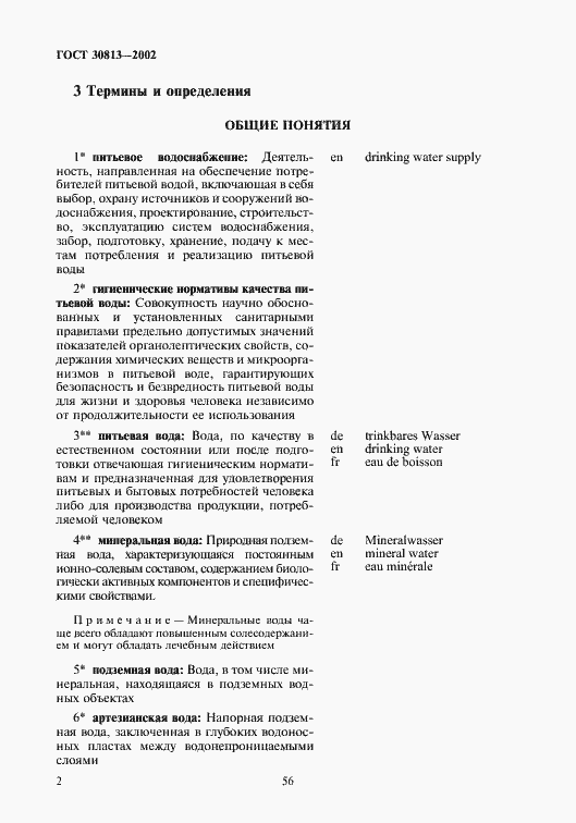 Страница 6 ГОСТ 30813-2002