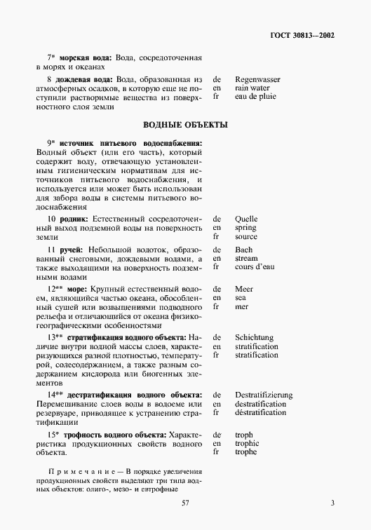 Страница 7 ГОСТ 30813-2002