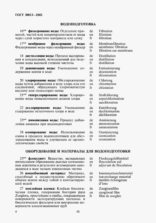 Страница 8 ГОСТ 30813-2002