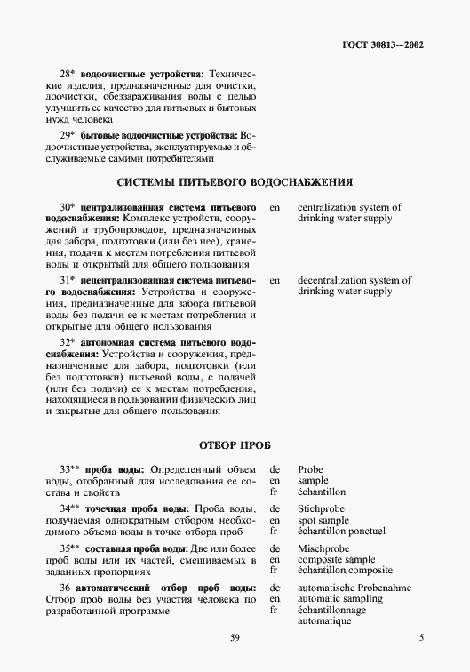 Страница 9 ГОСТ 30813-2002