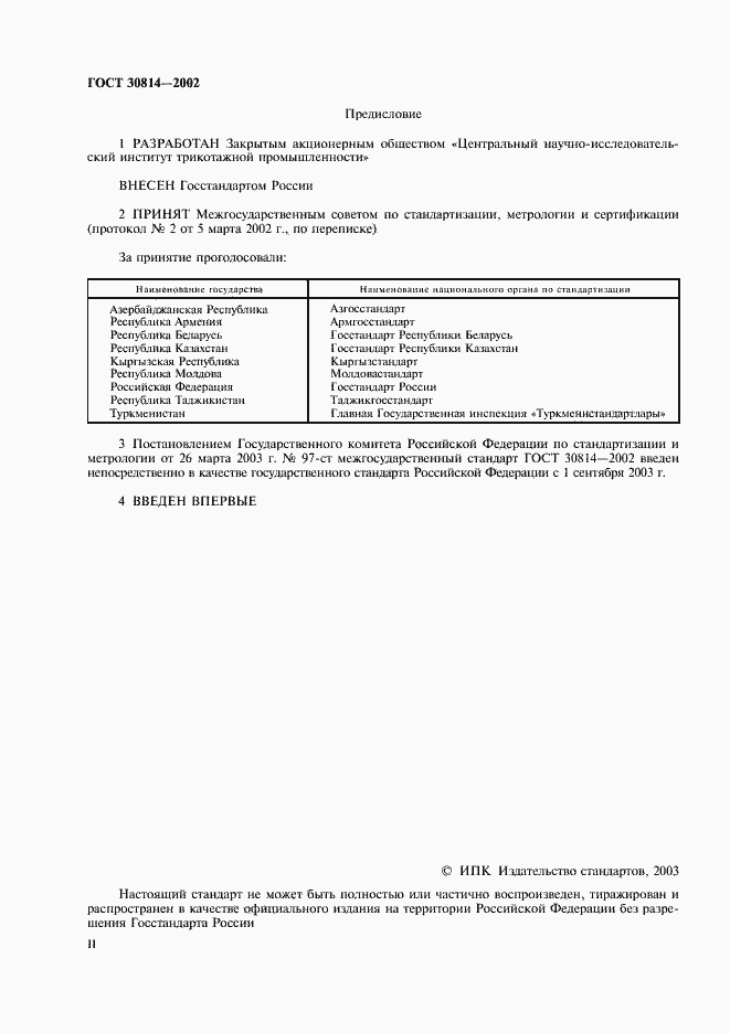 Страница 2 ГОСТ 30814-2002