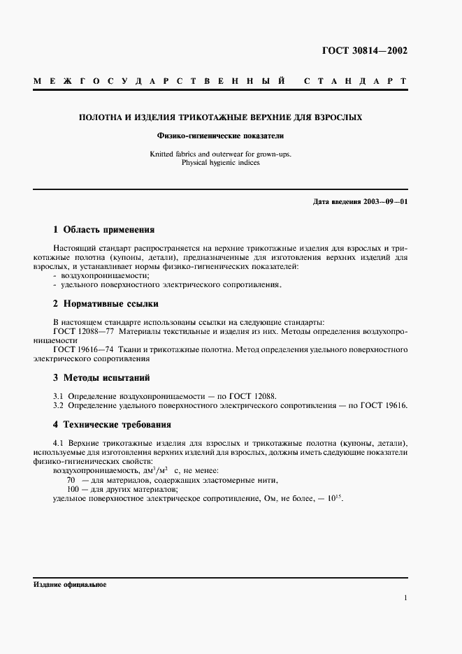 Страница 3 ГОСТ 30814-2002