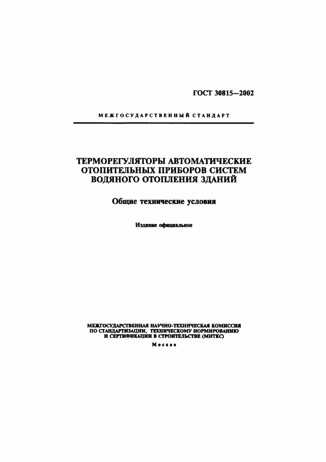 Страница 1 ГОСТ 30815-2002