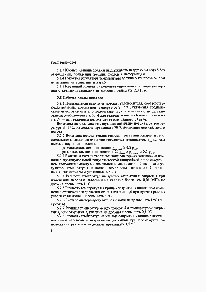 Страница 12 ГОСТ 30815-2002
