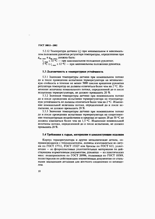 Страница 14 ГОСТ 30815-2002