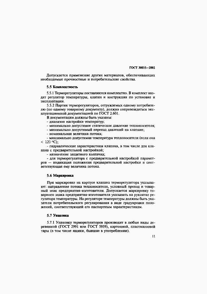 Страница 15 ГОСТ 30815-2002