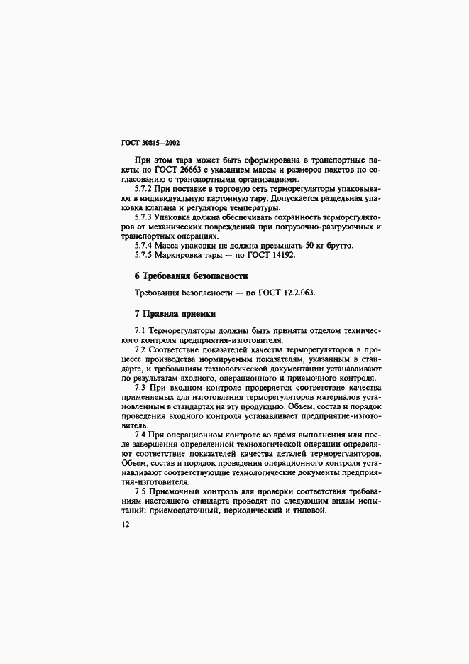 Страница 16 ГОСТ 30815-2002