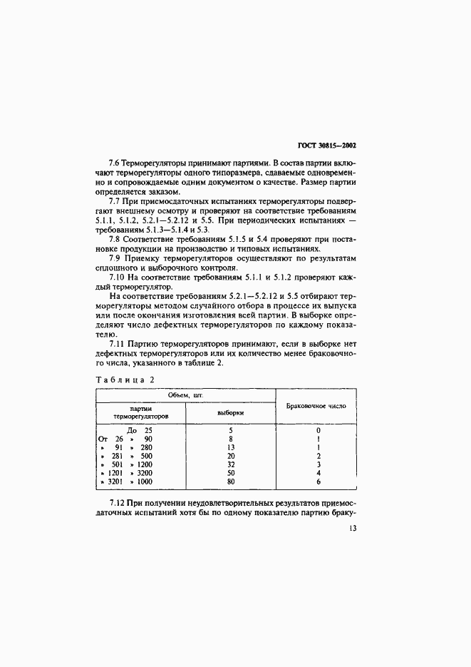 Страница 17 ГОСТ 30815-2002