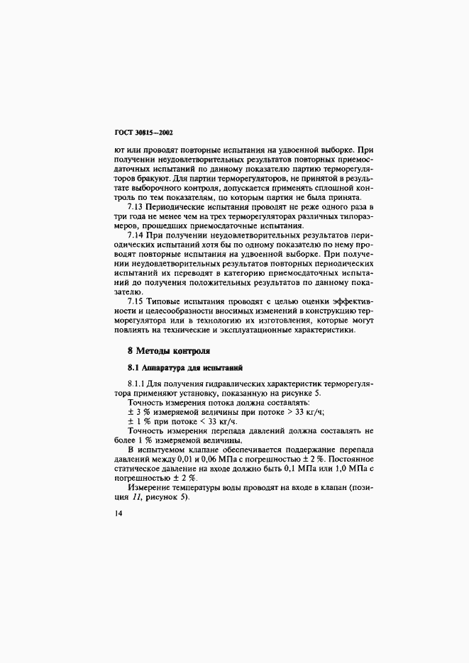Страница 18 ГОСТ 30815-2002