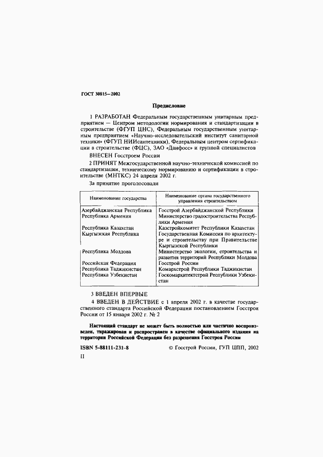 Страница 2 ГОСТ 30815-2002