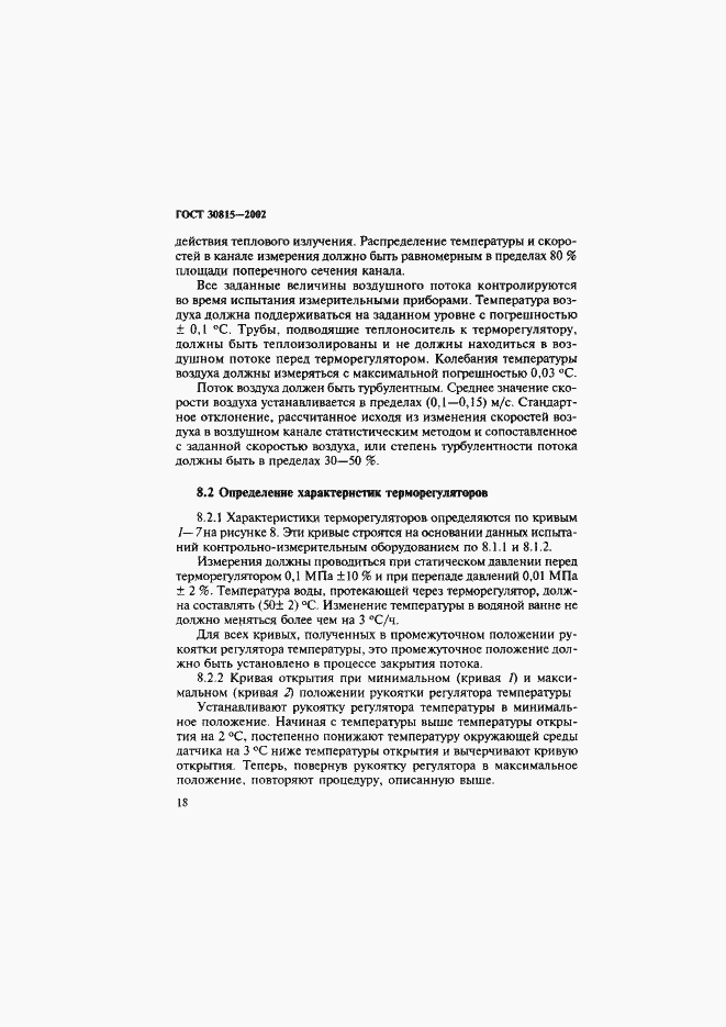 Страница 22 ГОСТ 30815-2002