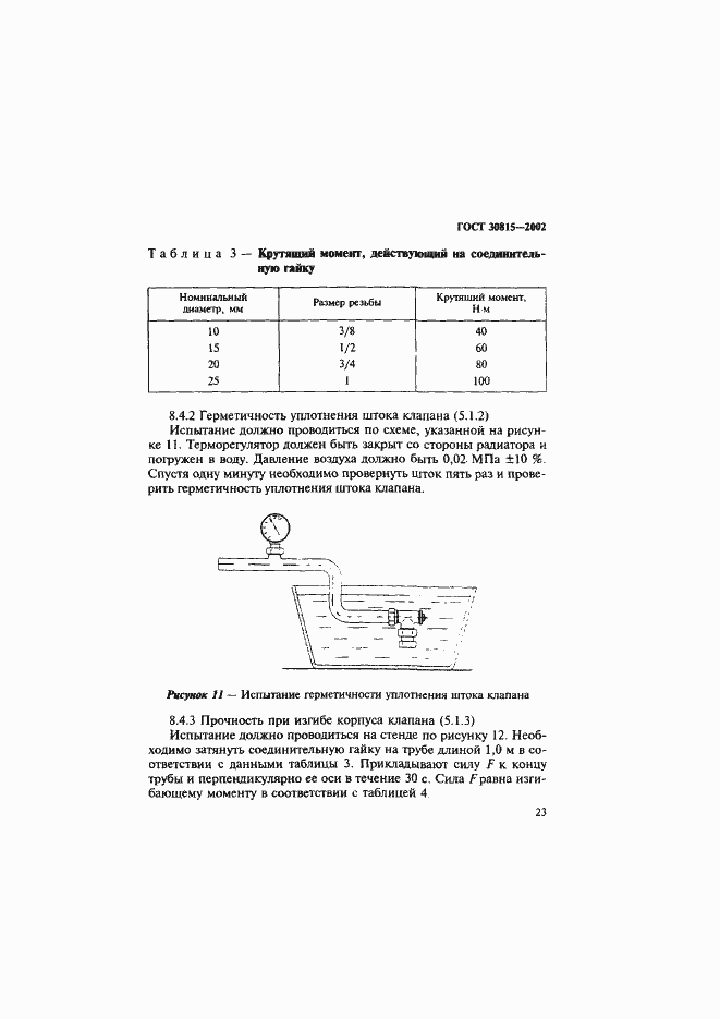 Страница 27 ГОСТ 30815-2002