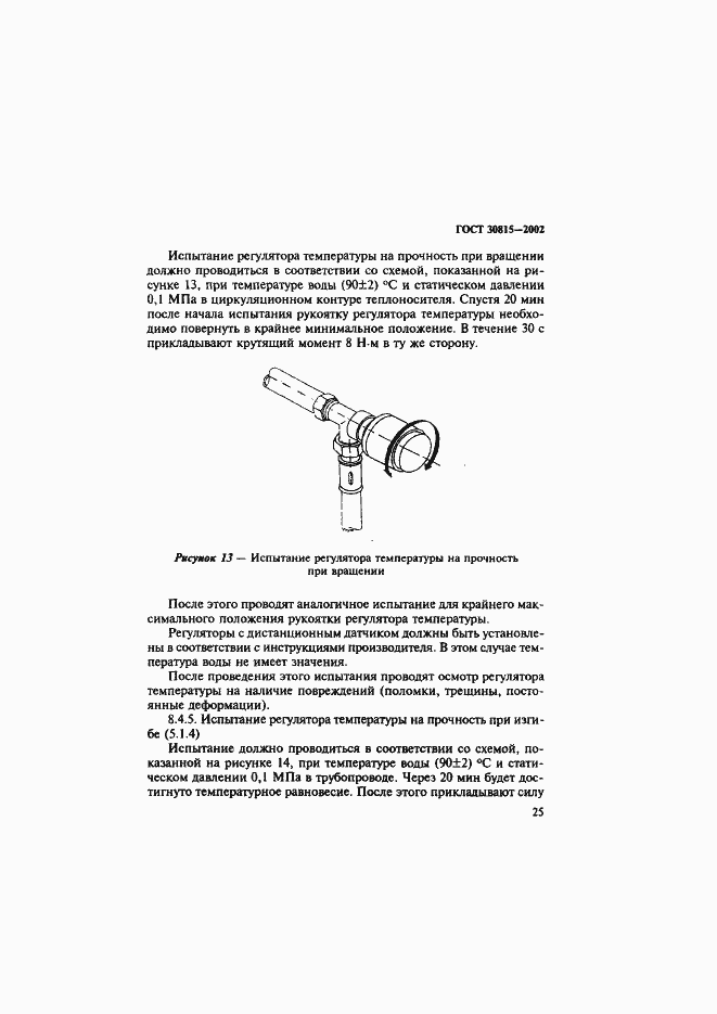 Страница 29 ГОСТ 30815-2002