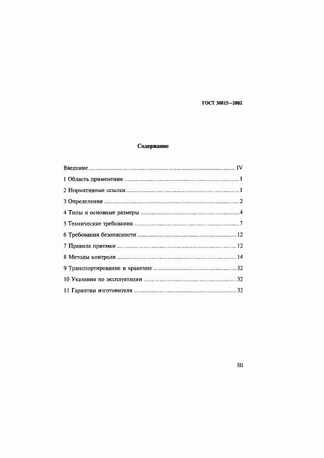 Страница 3 ГОСТ 30815-2002