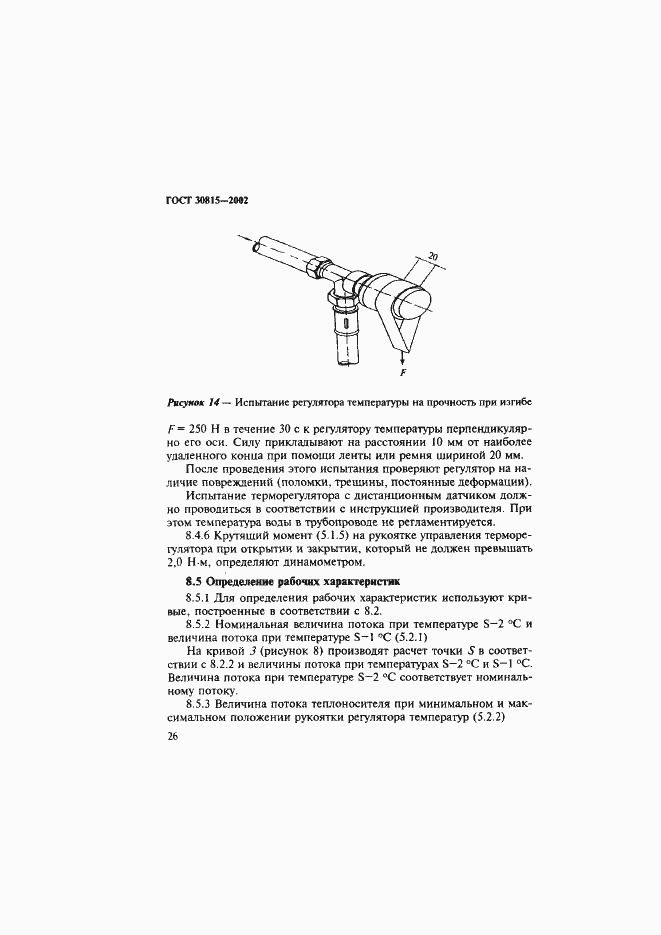 Страница 30 ГОСТ 30815-2002