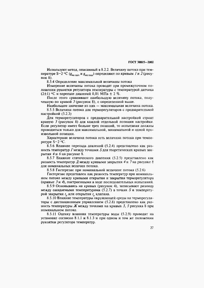 Страница 31 ГОСТ 30815-2002