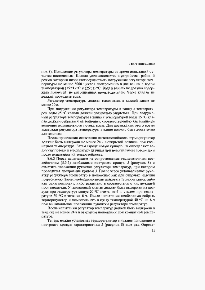 Страница 35 ГОСТ 30815-2002