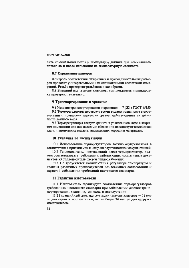 Страница 36 ГОСТ 30815-2002