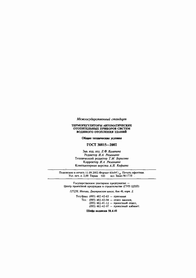 Страница 38 ГОСТ 30815-2002