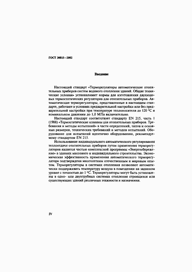 Страница 4 ГОСТ 30815-2002