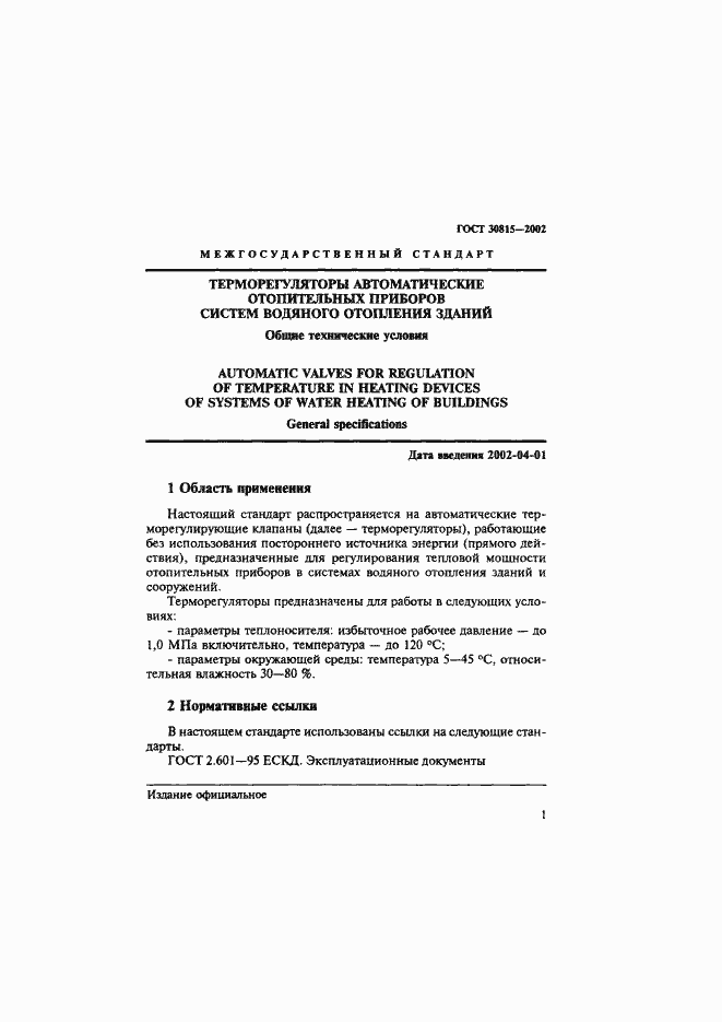 Страница 5 ГОСТ 30815-2002