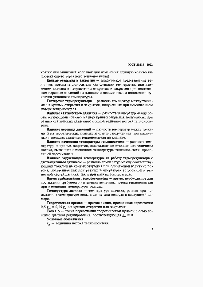 Страница 7 ГОСТ 30815-2002