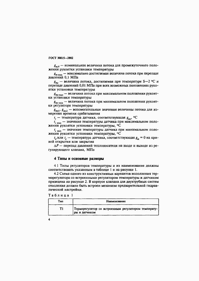 Страница 8 ГОСТ 30815-2002