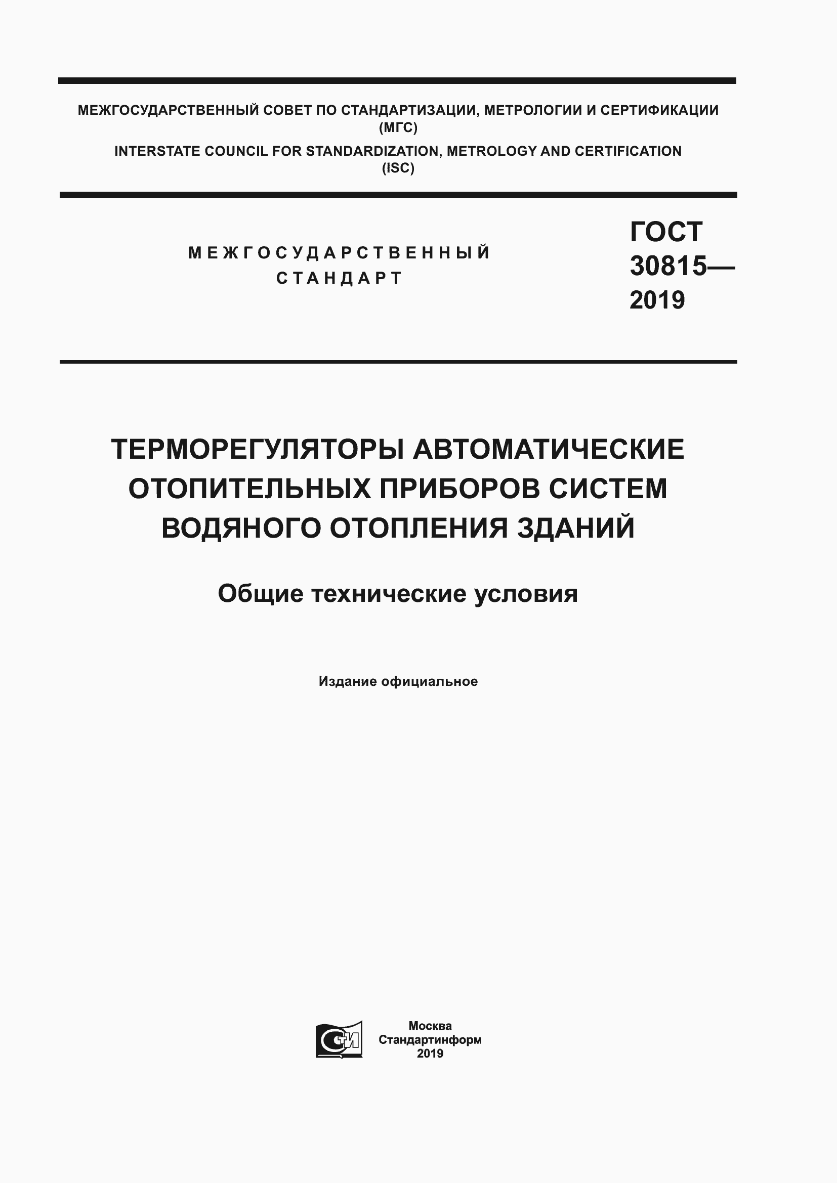 Страница 1 ГОСТ 30815-2019