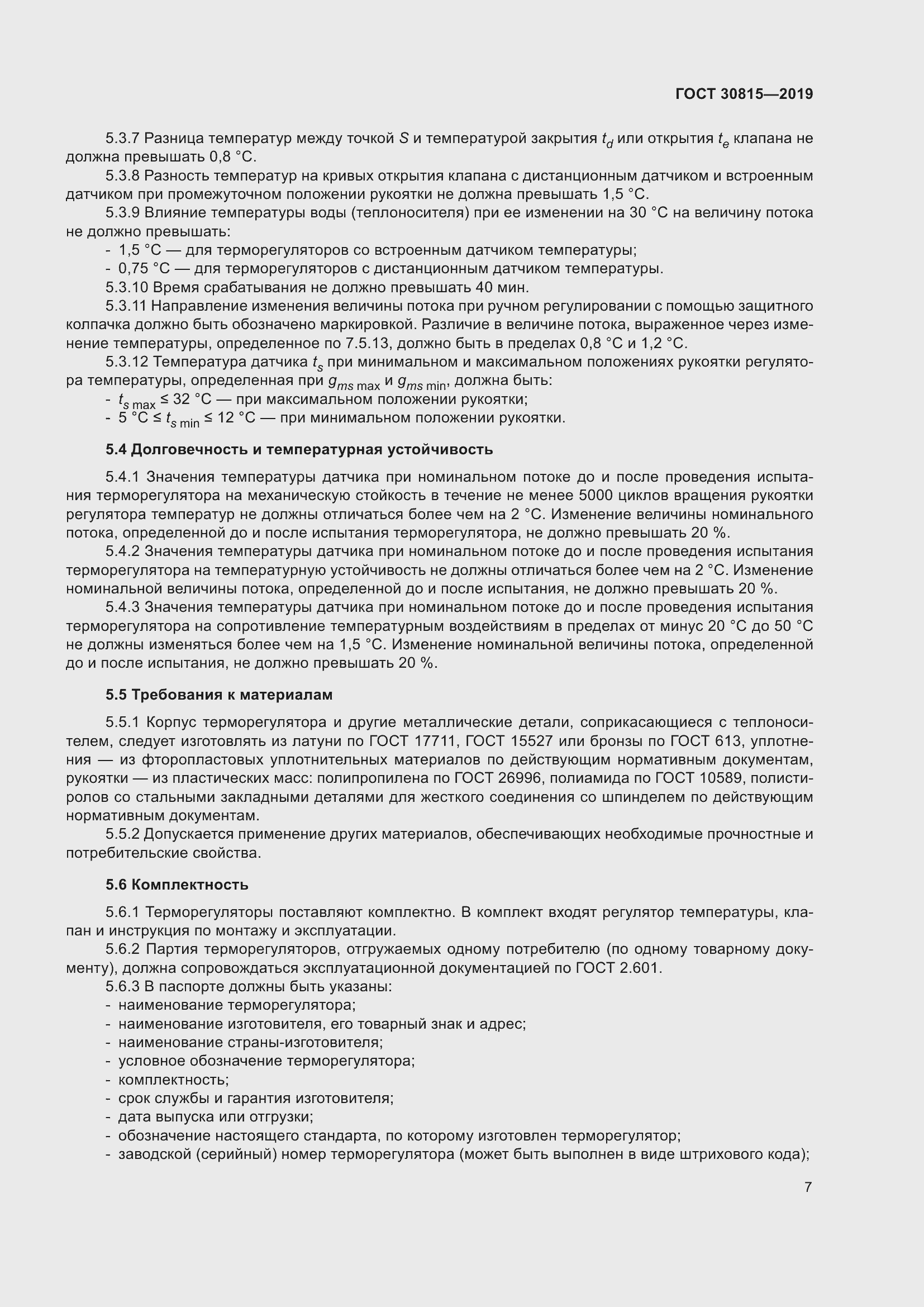 Страница 12 ГОСТ 30815-2019