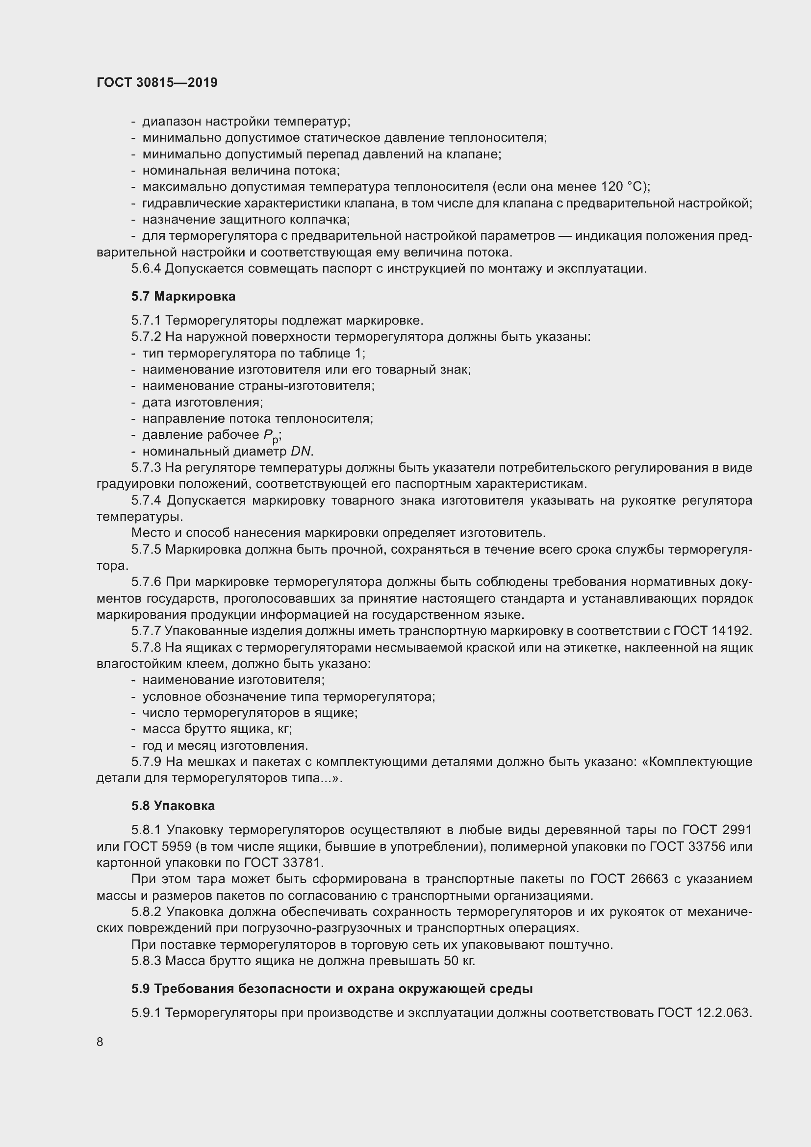 Страница 13 ГОСТ 30815-2019