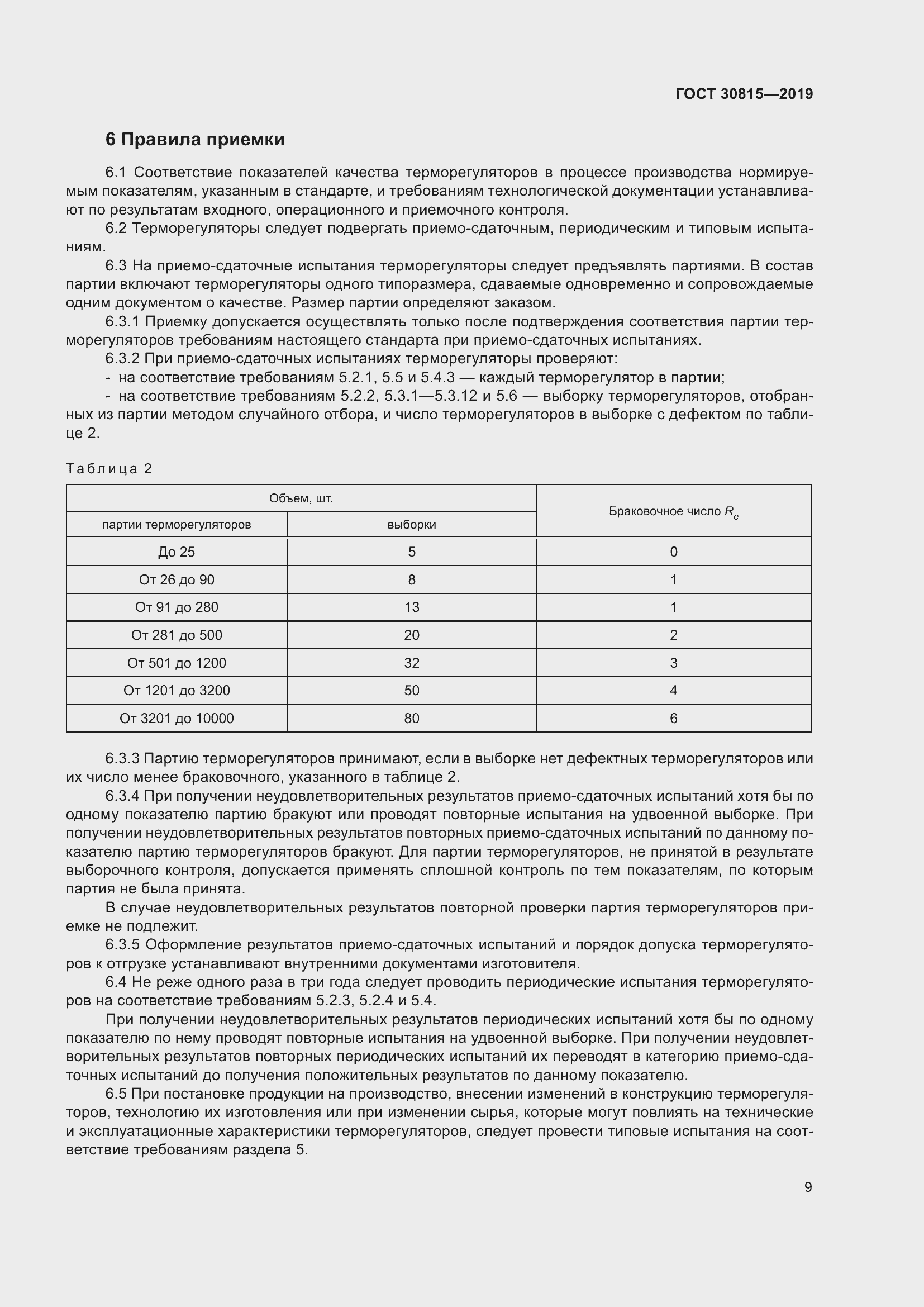 Страница 14 ГОСТ 30815-2019